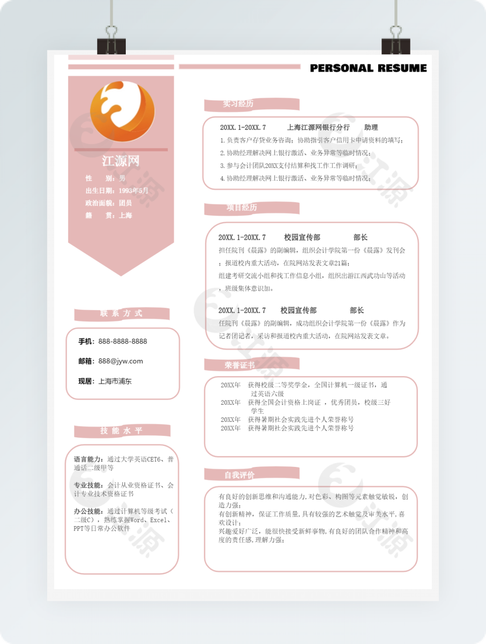 粉色财务人员个人求职简历