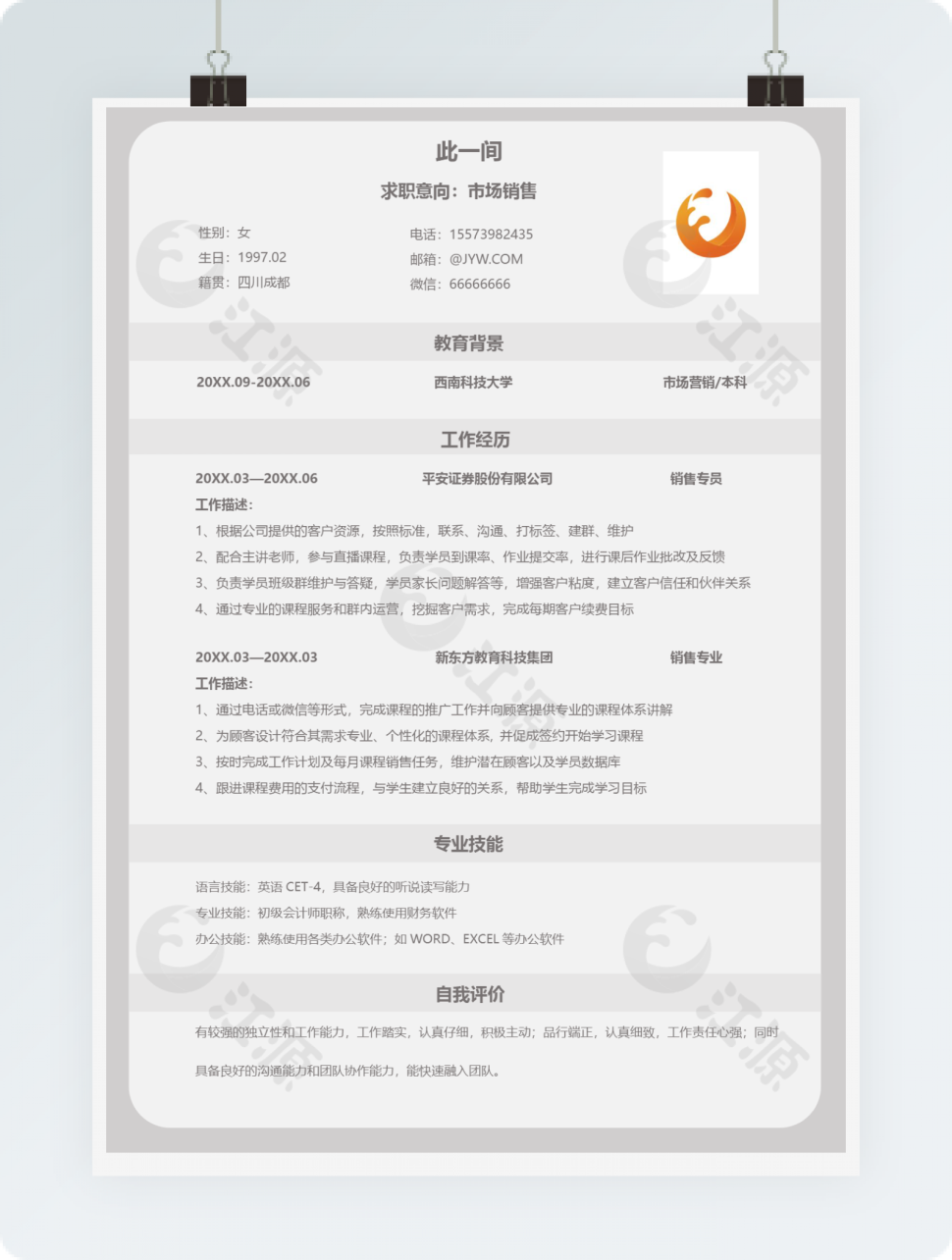 简约大气个人求职简历Word模板