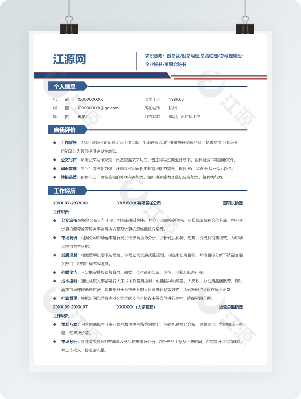 简约风管理层助理简历word模板