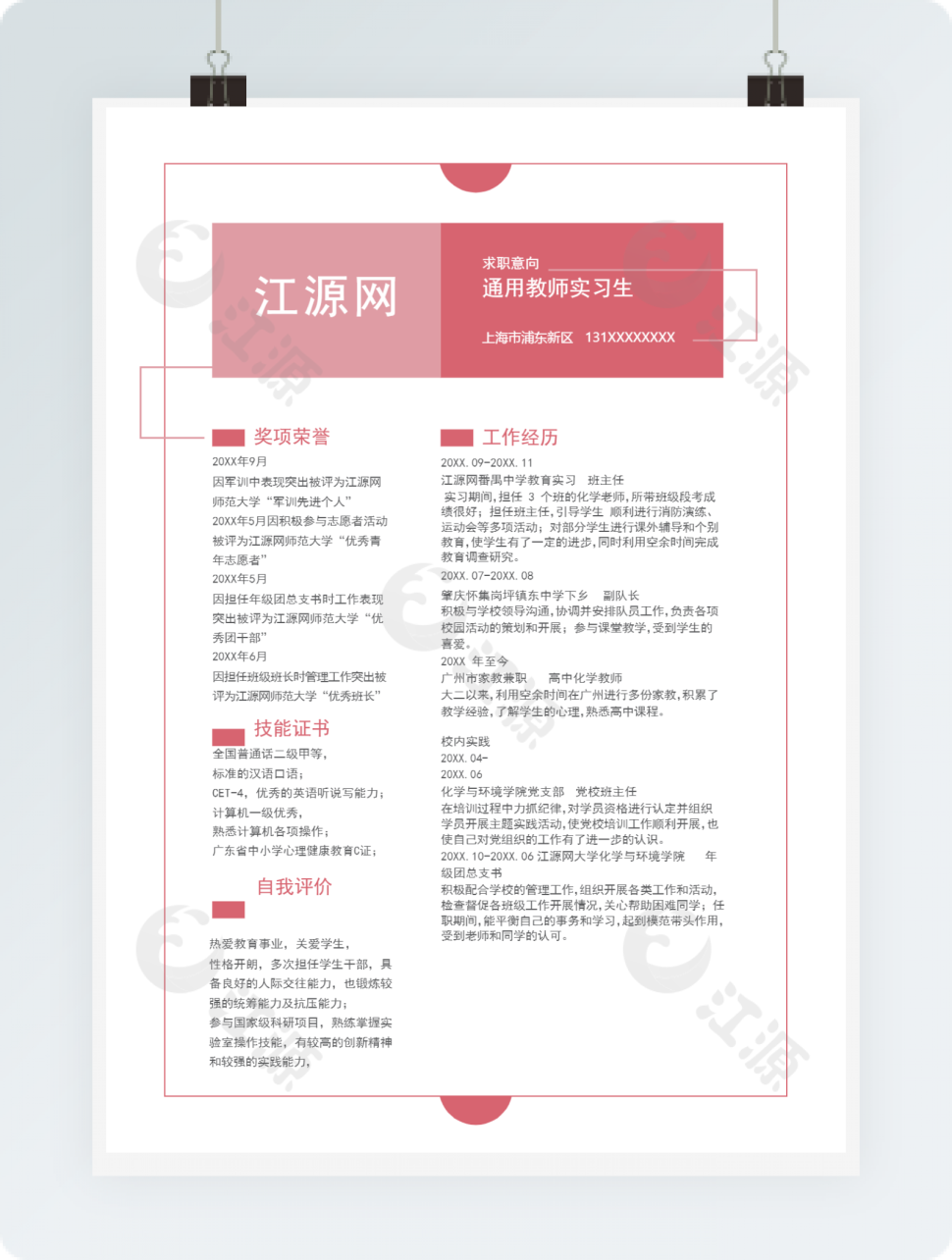 教师个人求职简历Word模板