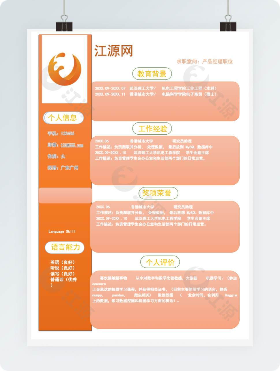 橘色产品经理应聘简历模板