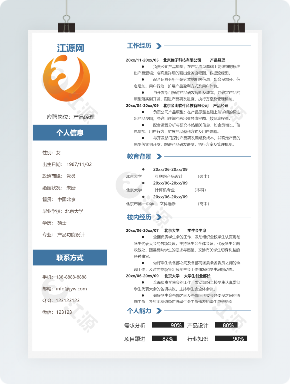 产品经理个人求简历