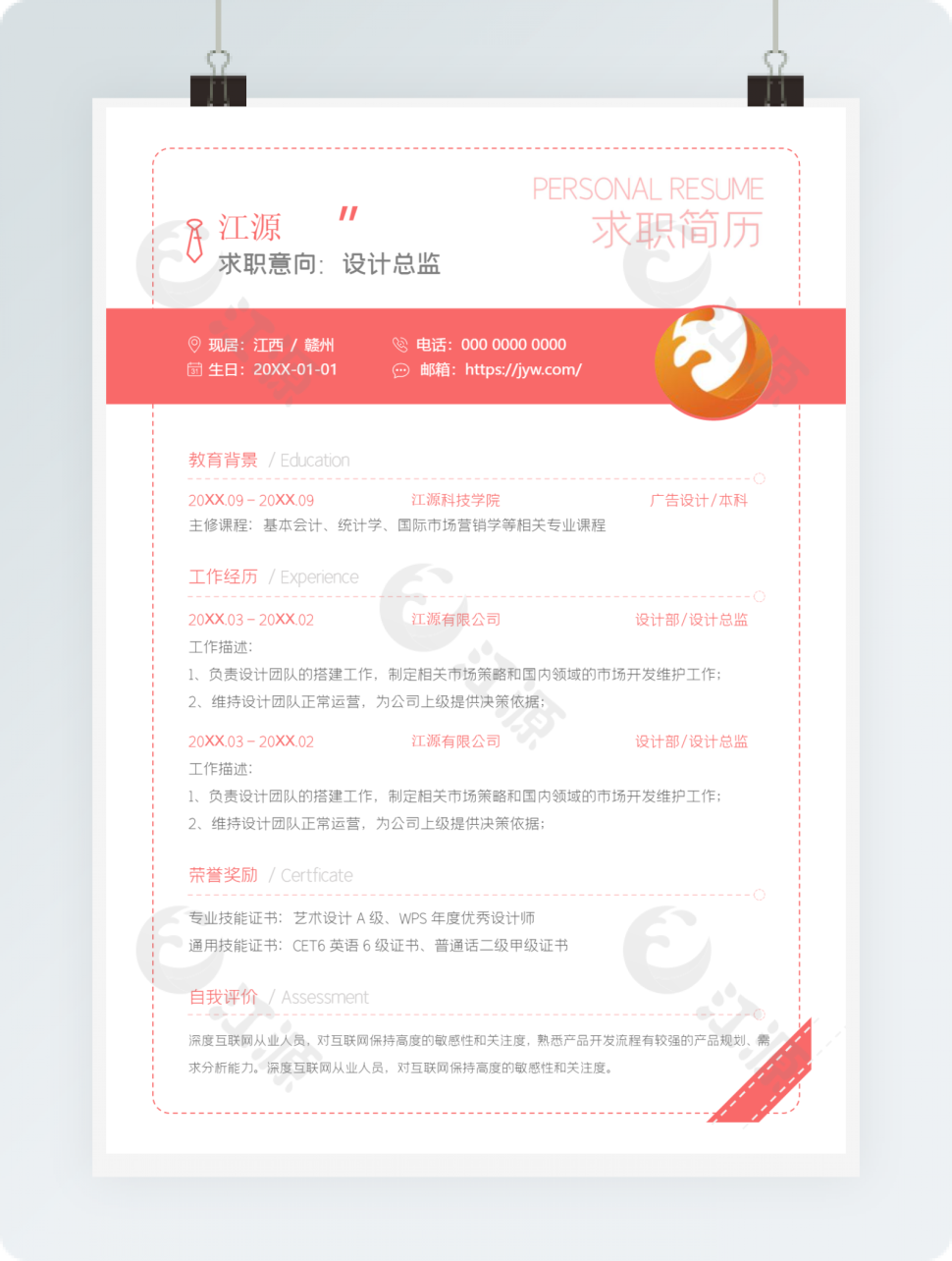 粉色设计总监求职简历word模板