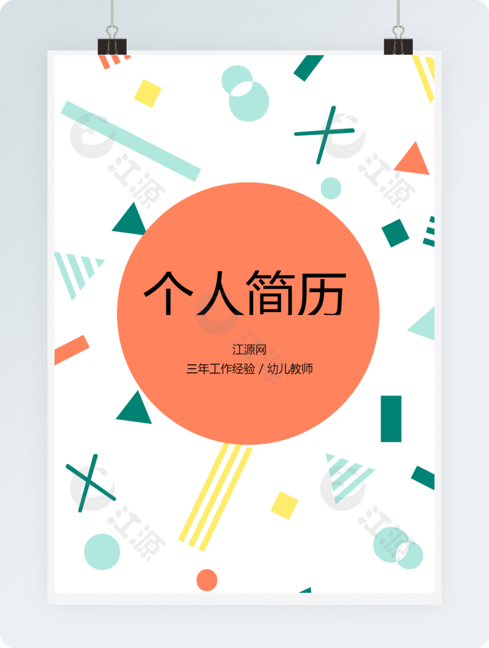 幼儿教师卡通个人简历