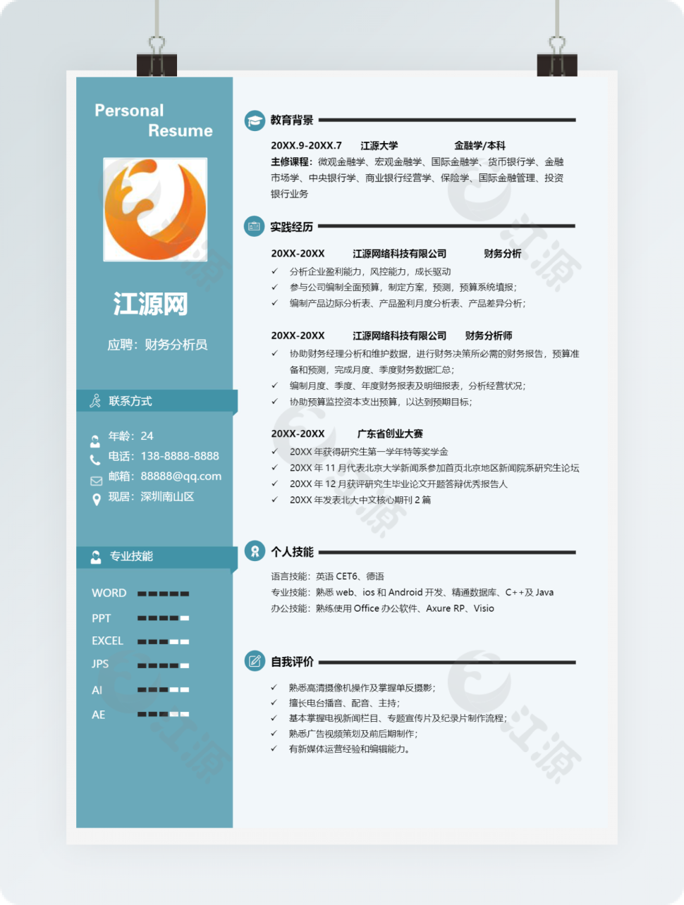 蓝色财务分析员简历