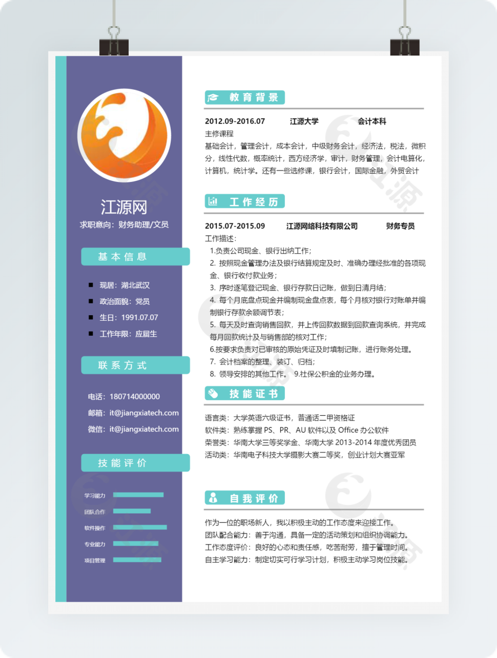 财务助理文员求职简历模板