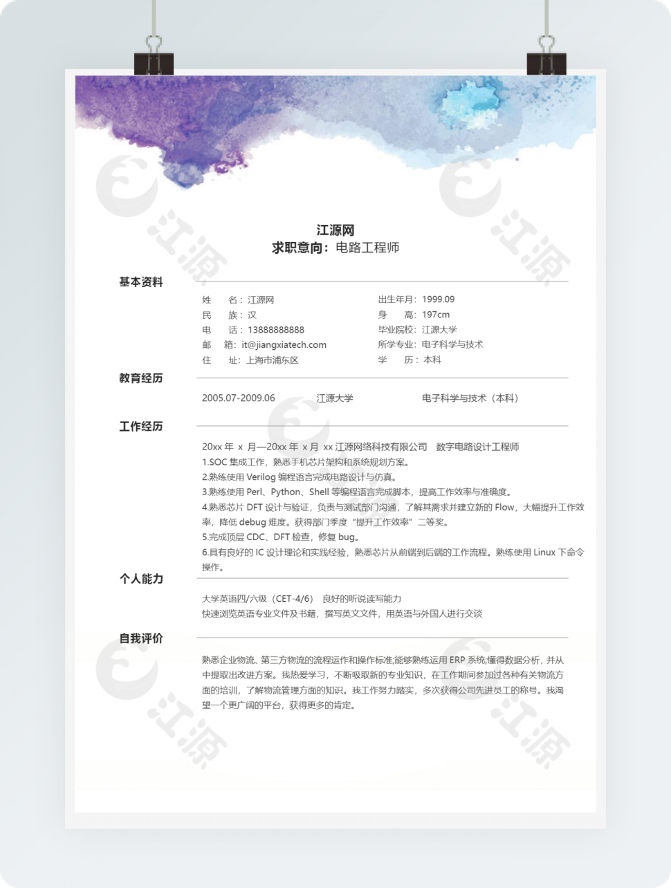 电路工程师个人简历模板