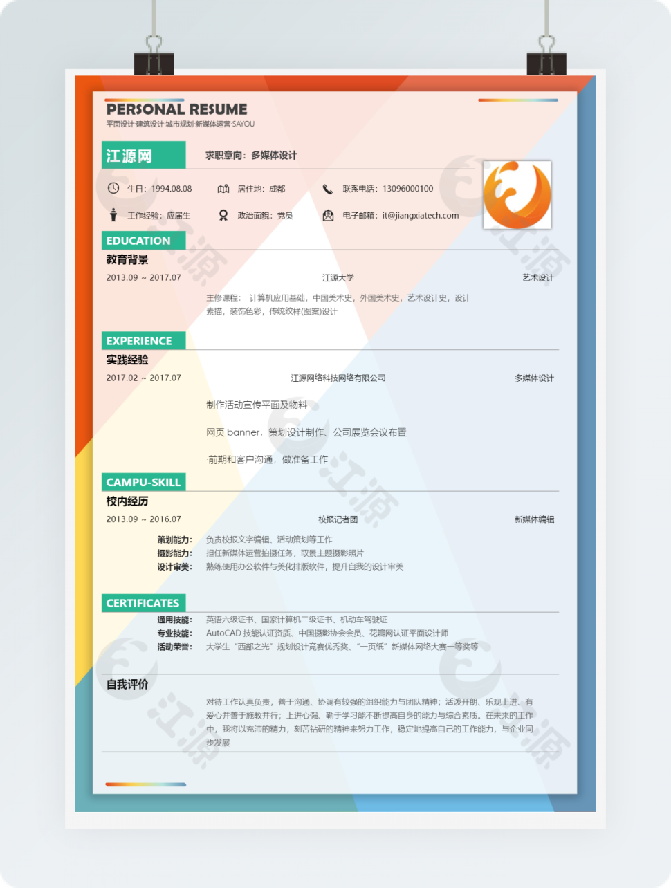 简约多媒体设计求职简历