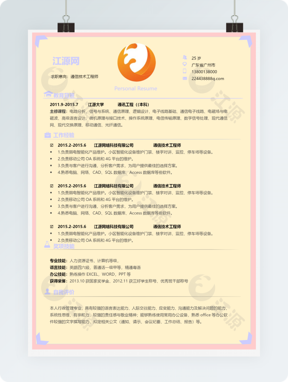 简约通信技术工程师求职简历