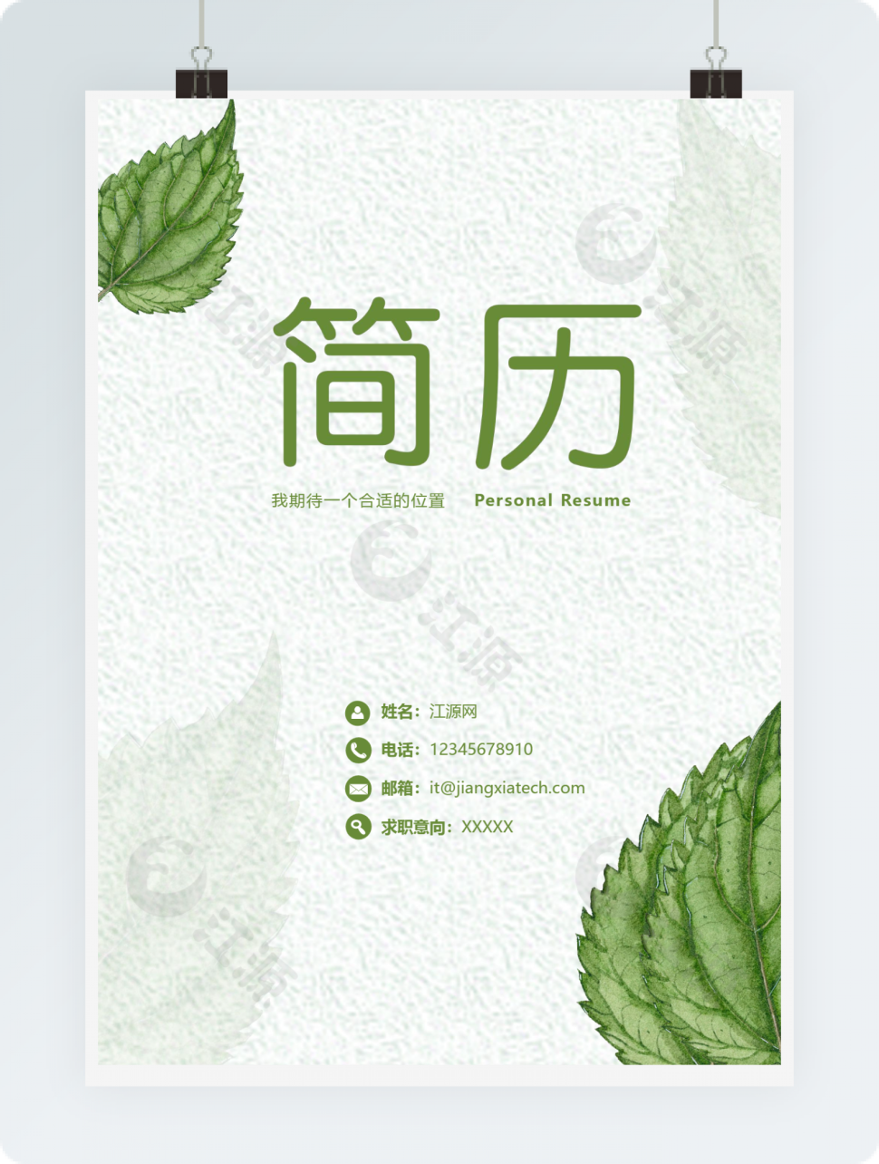 绿色简约数据挖掘个人简历模板