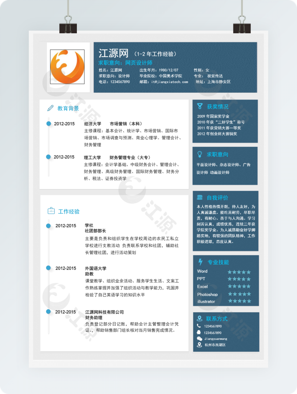 网页设计师岗位个人简历模板