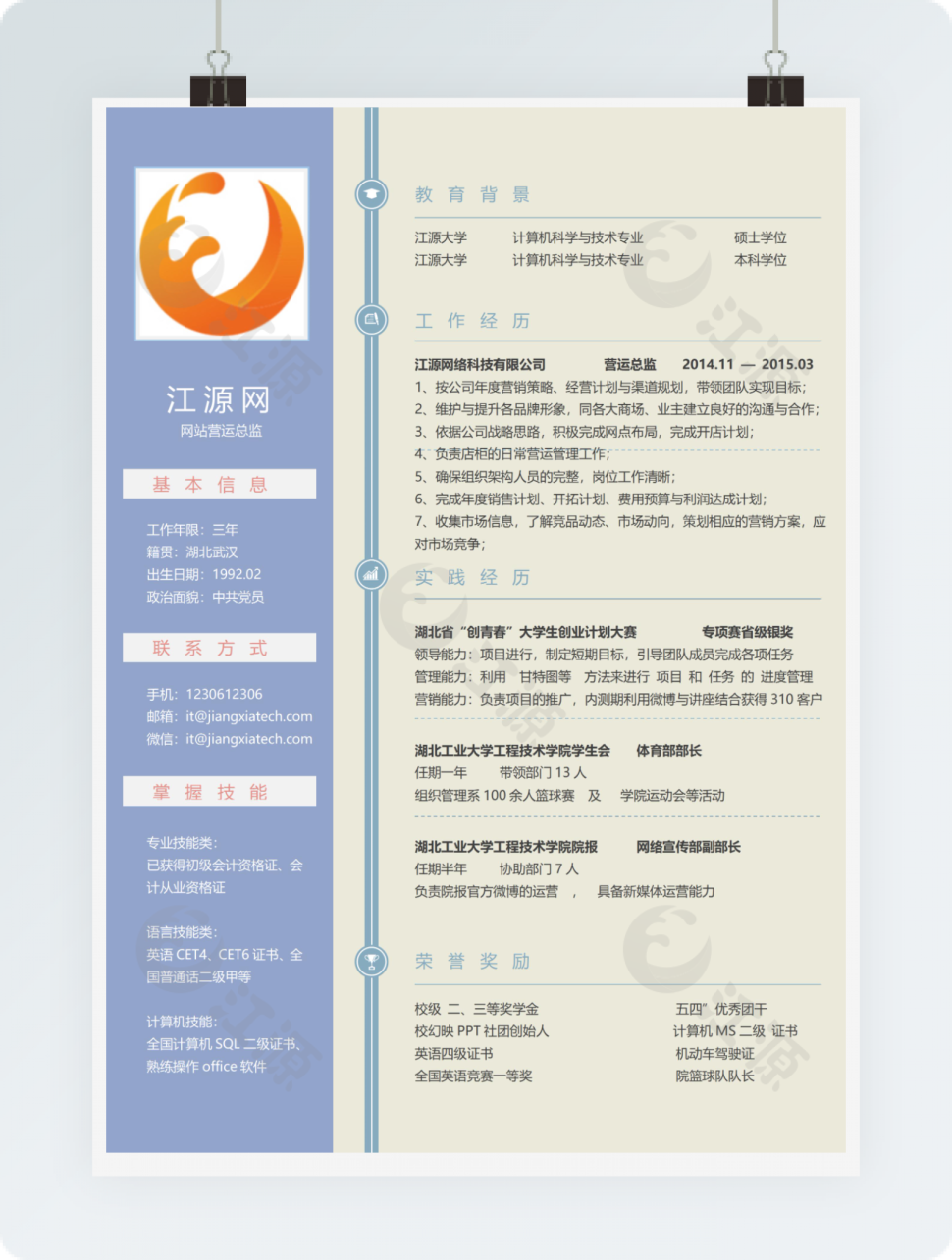 网站营运总监个人应聘简历模板