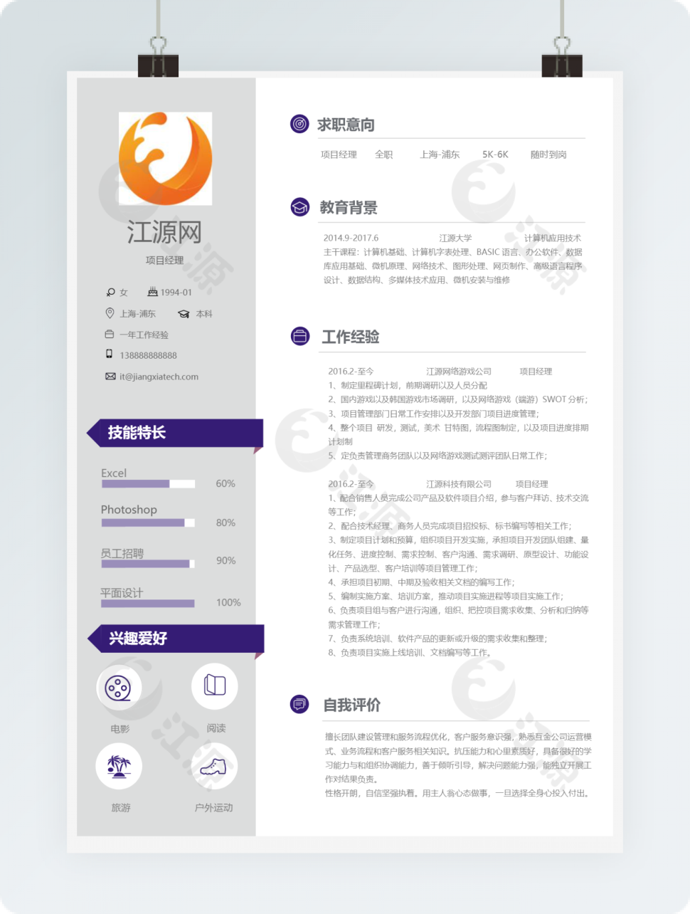 项目经理主管个人简历模板