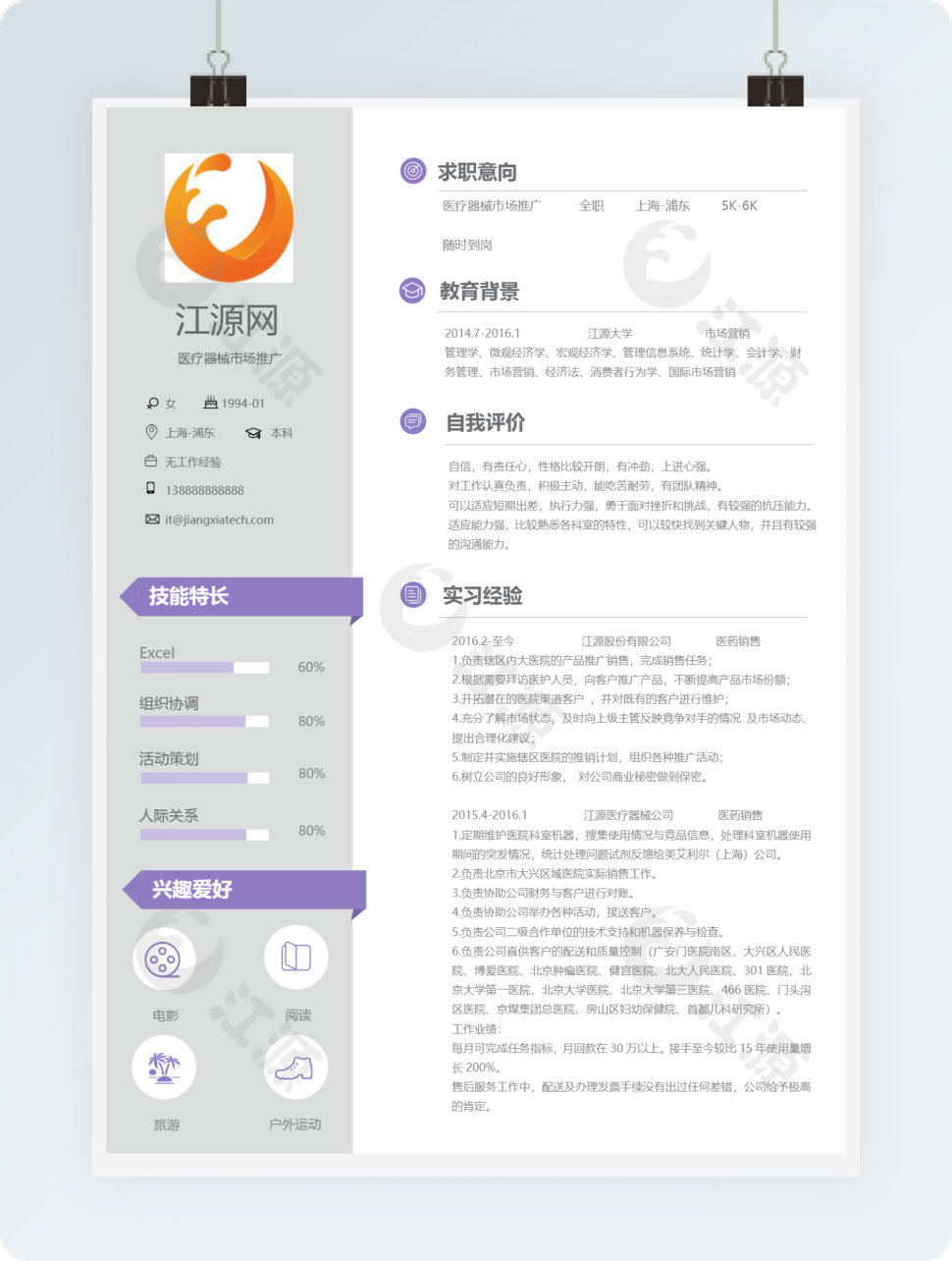 医疗器械市场推广应届毕业生个人简历模板