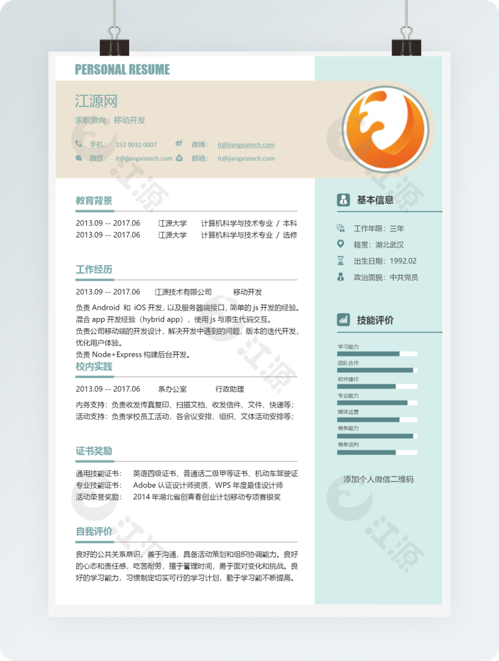 移动开发岗位个人简历模板