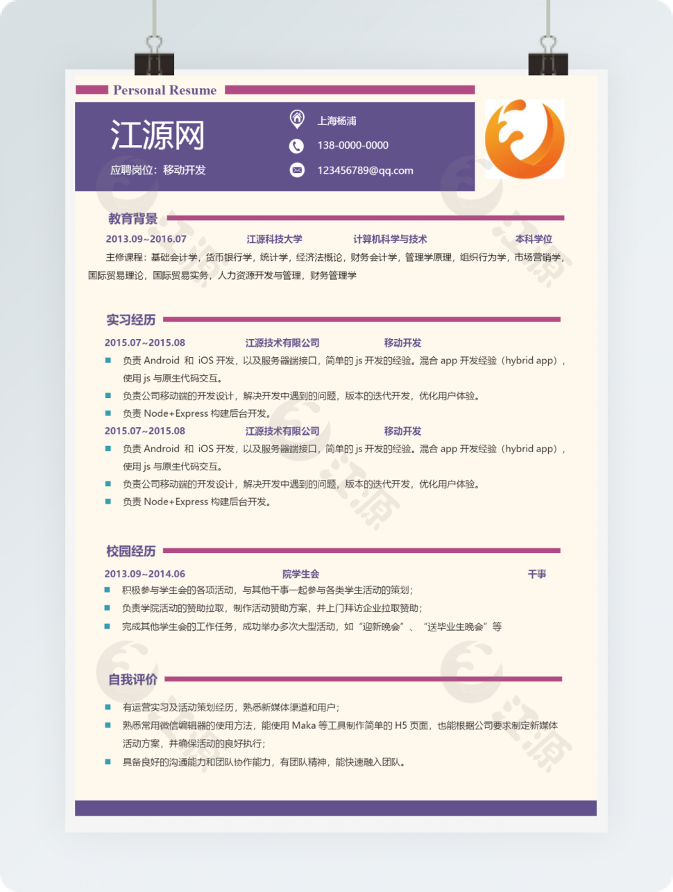 移动开发应聘个人简历模板