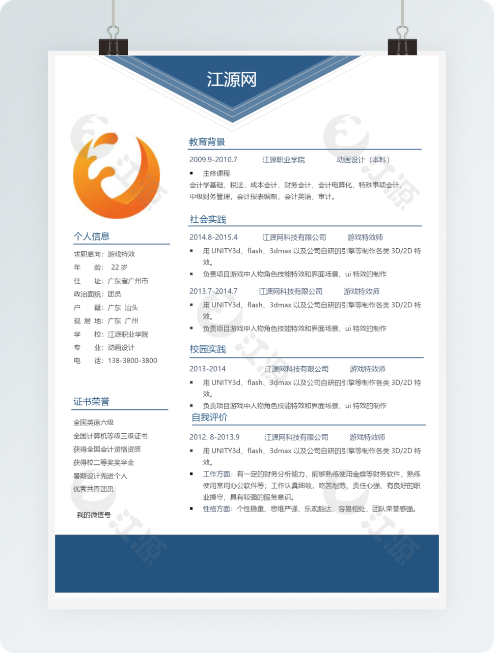 游戏特效岗位应聘个人简历模板