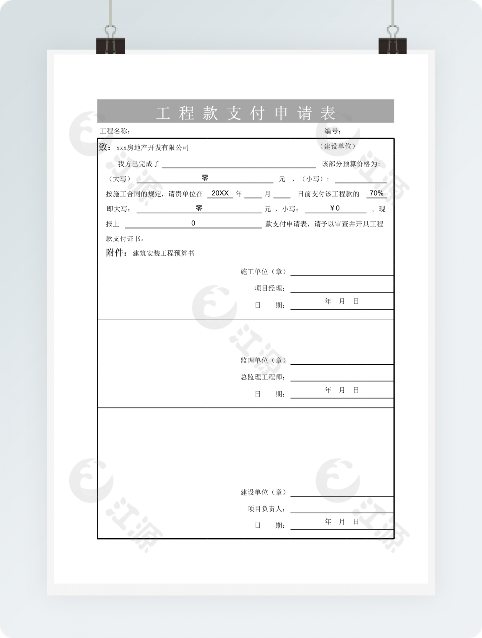 建筑工程款支付申请表模板