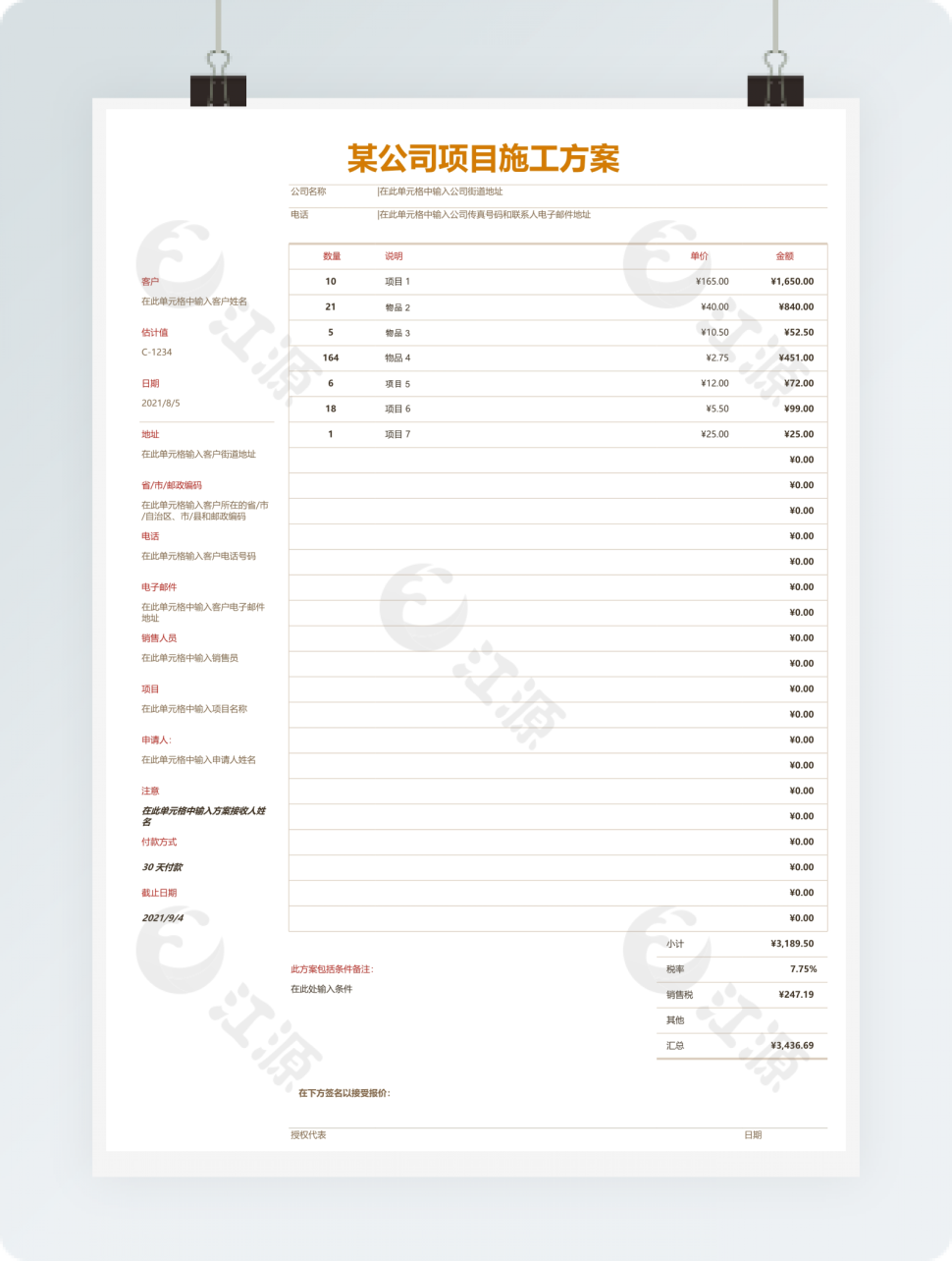 项目施工方案表Excel模板