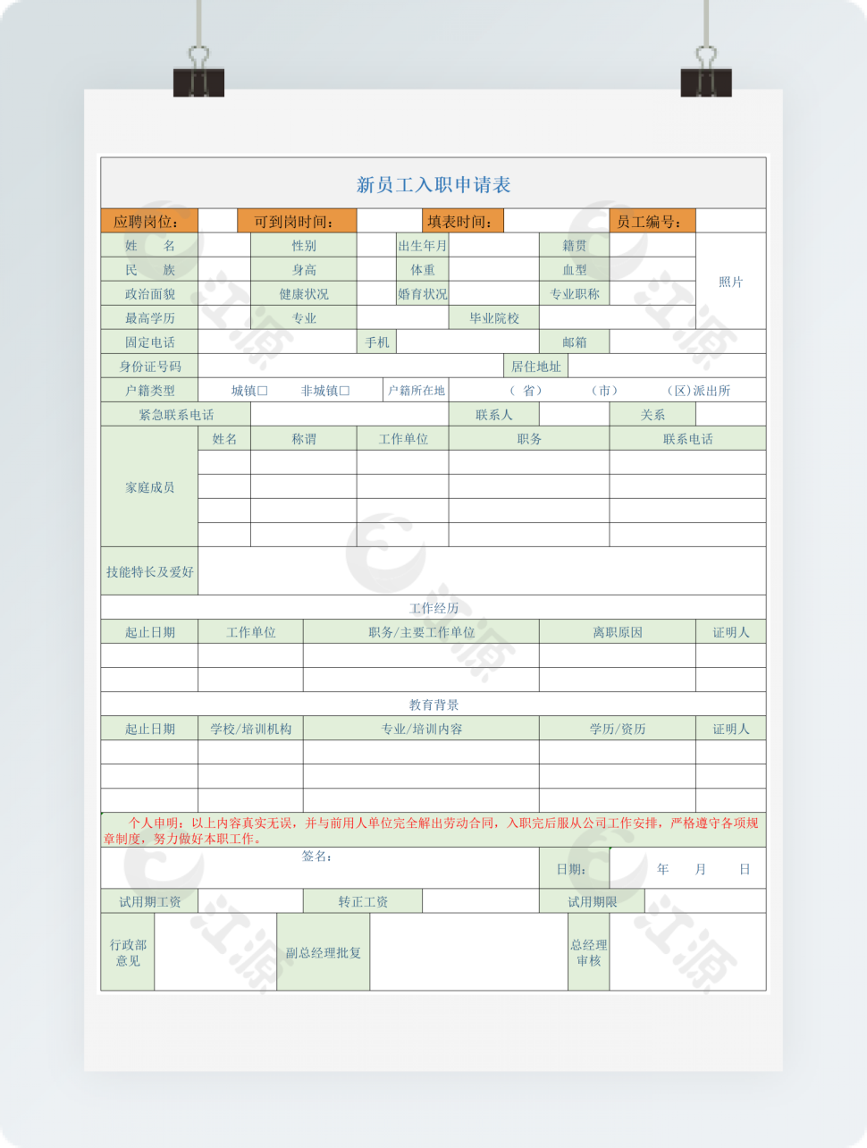 新员工入职申请表