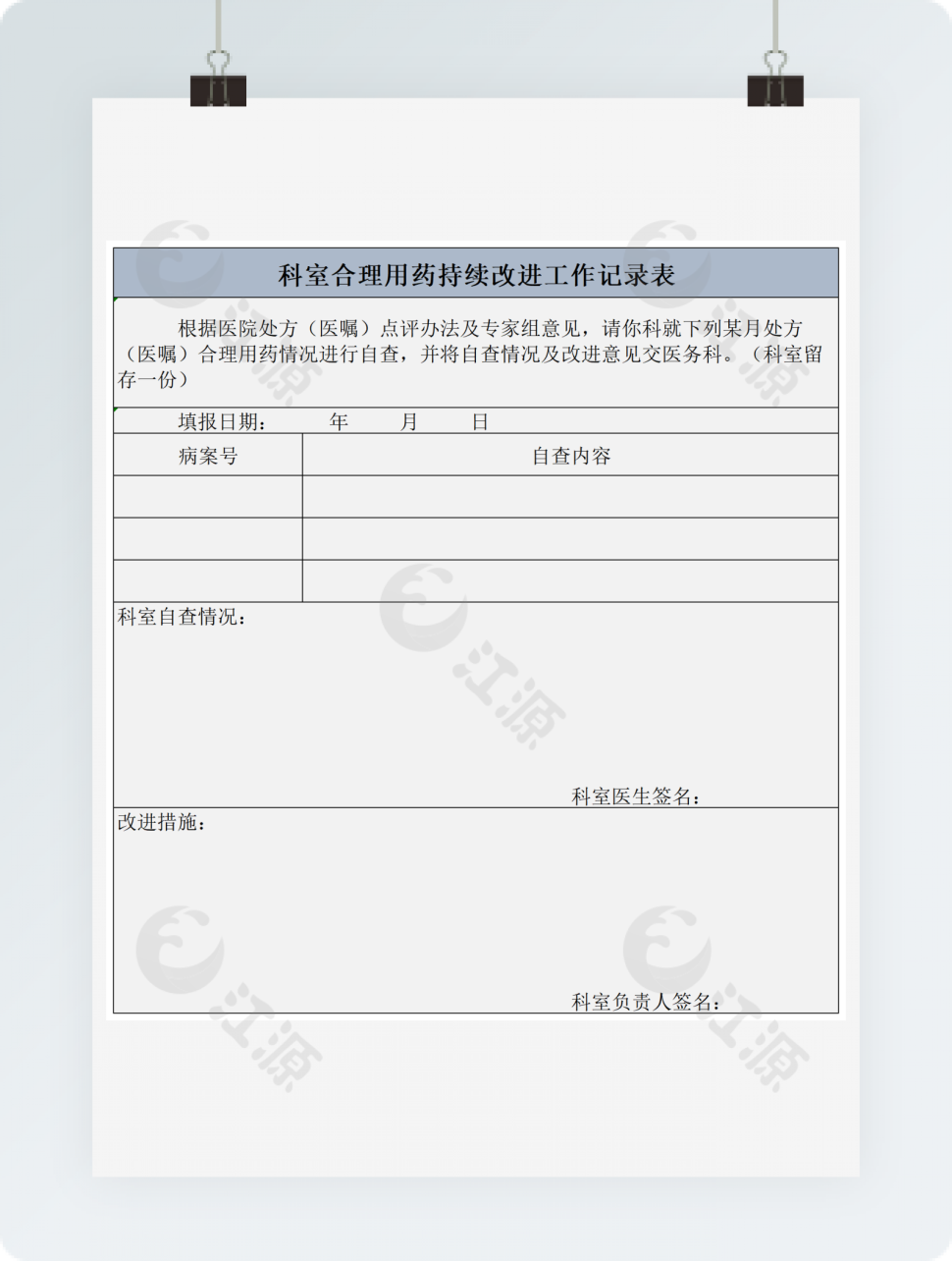 合理用药持续改进工作记录表excel模板
