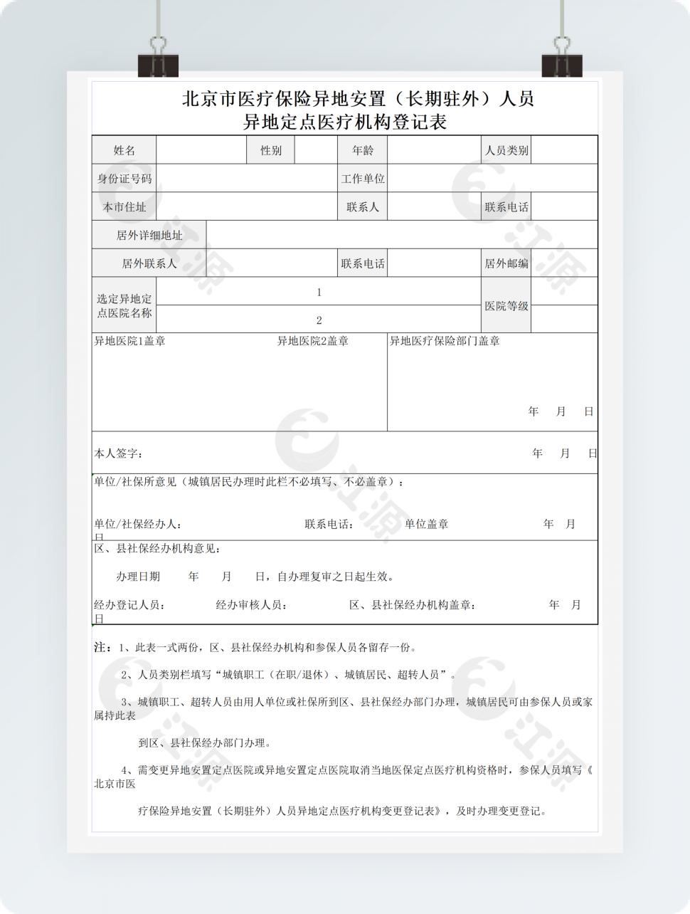 医疗保险异地安置人员异地定点