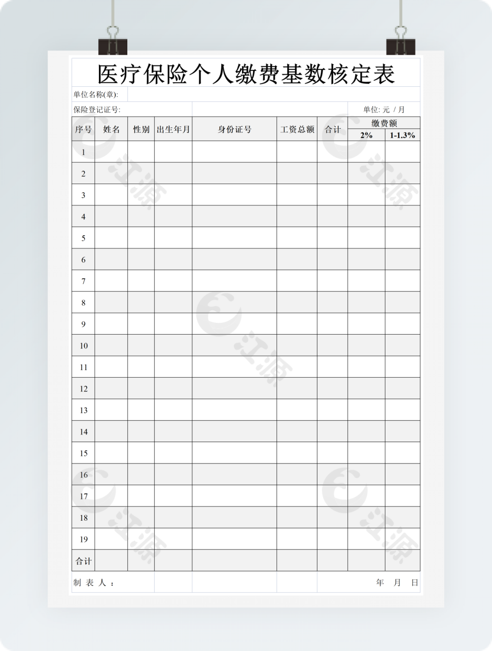医疗保险个人缴费基数核定表