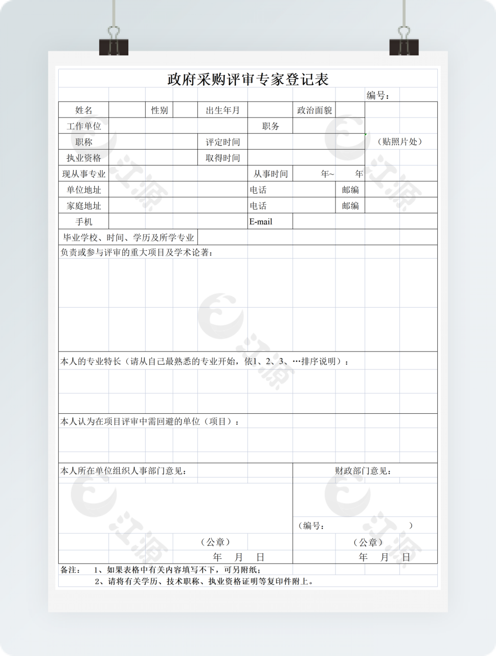 政府采购评审专家登记表格