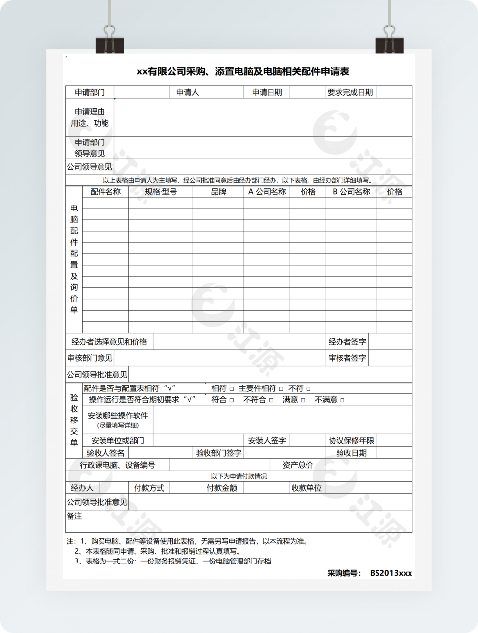 采购、添置电脑及电脑相关配件申请表模板