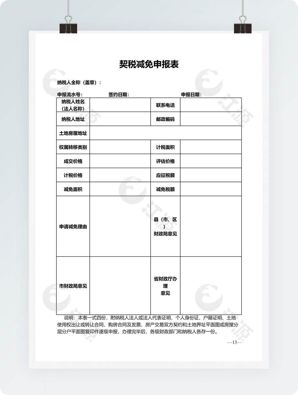 契税减免申报表