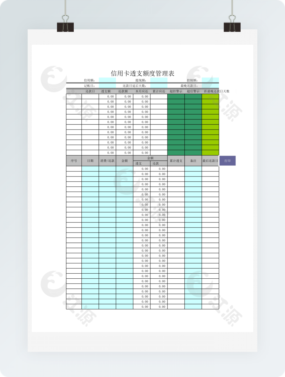 信用卡透支额度管理表excel表格模板