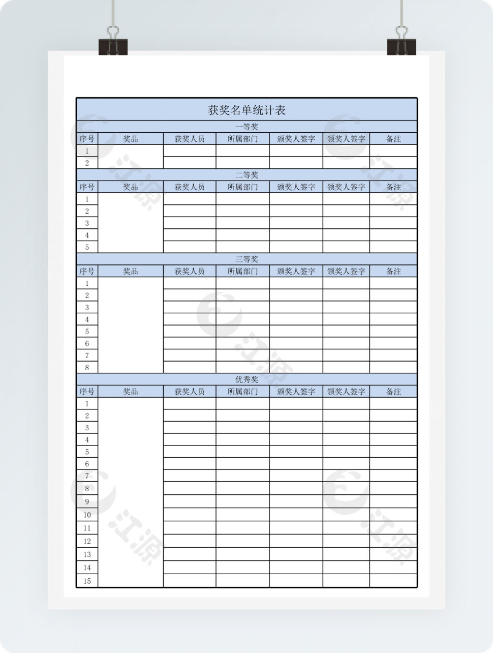 获奖名单统计表