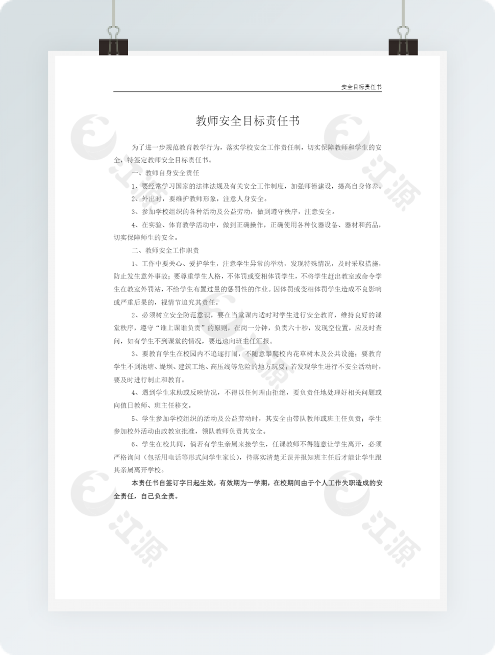教师安全生产目标责任书