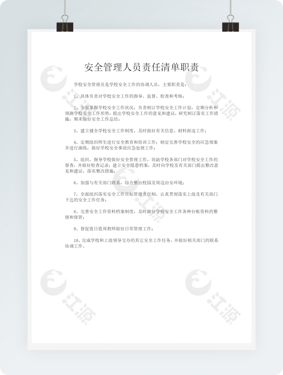 安全管理人员责任清单职责