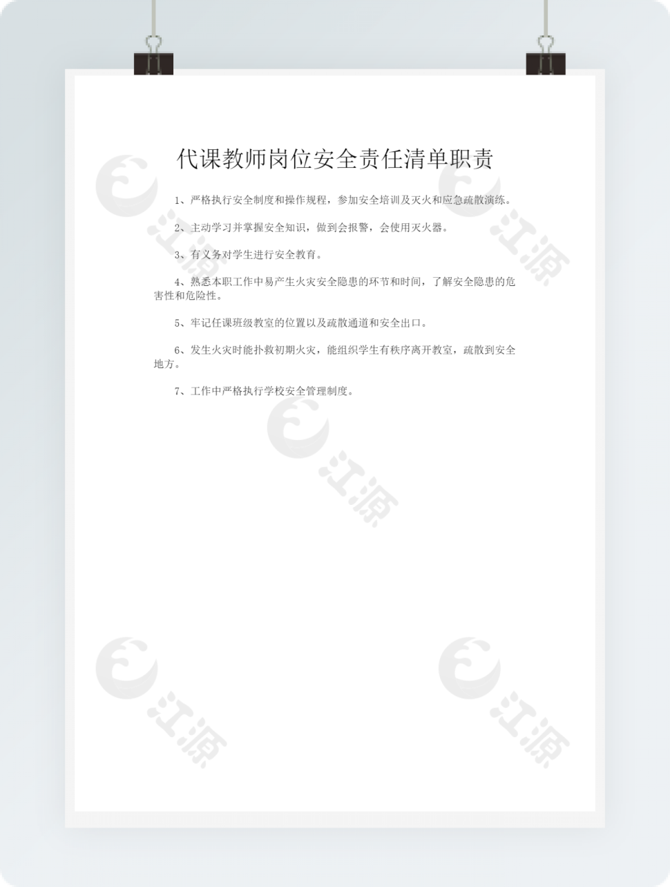 校园代课教师岗位安全责任清单职责