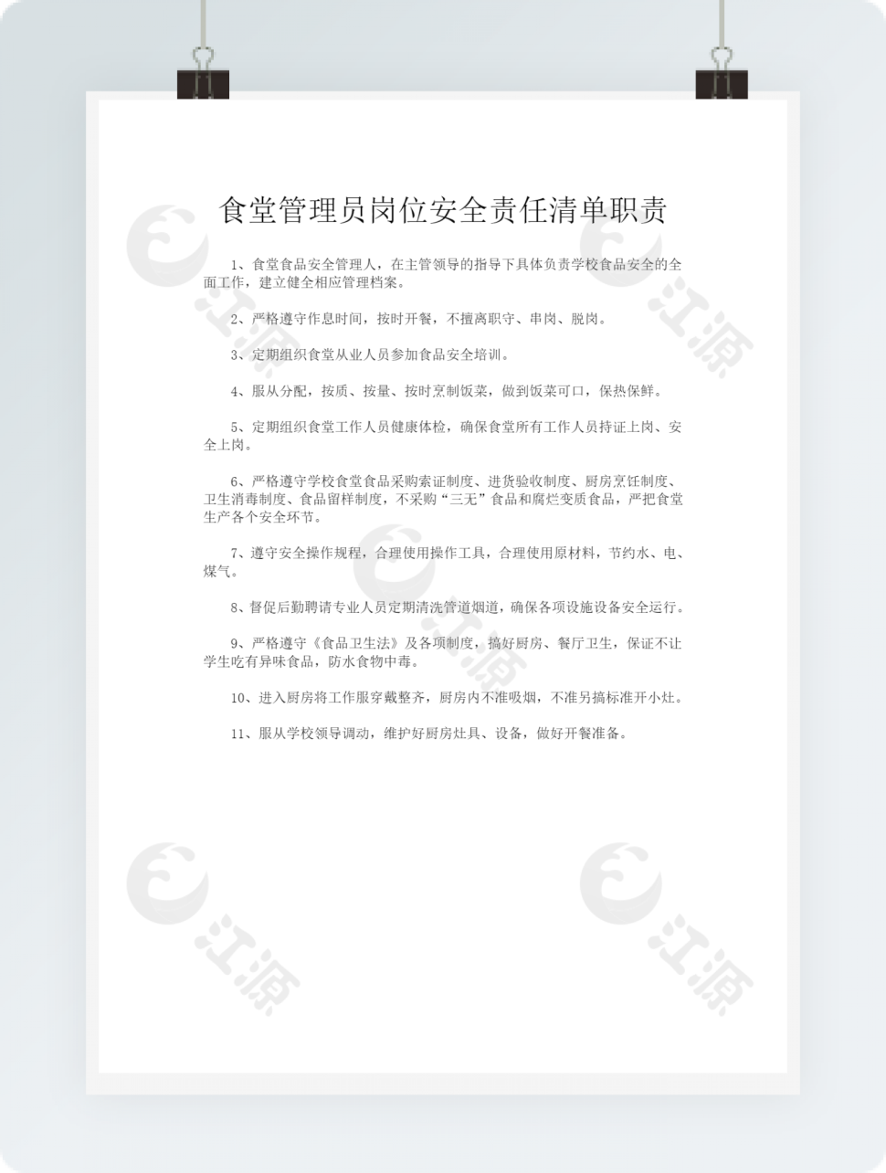 食堂管理员岗位安全责任清单职责