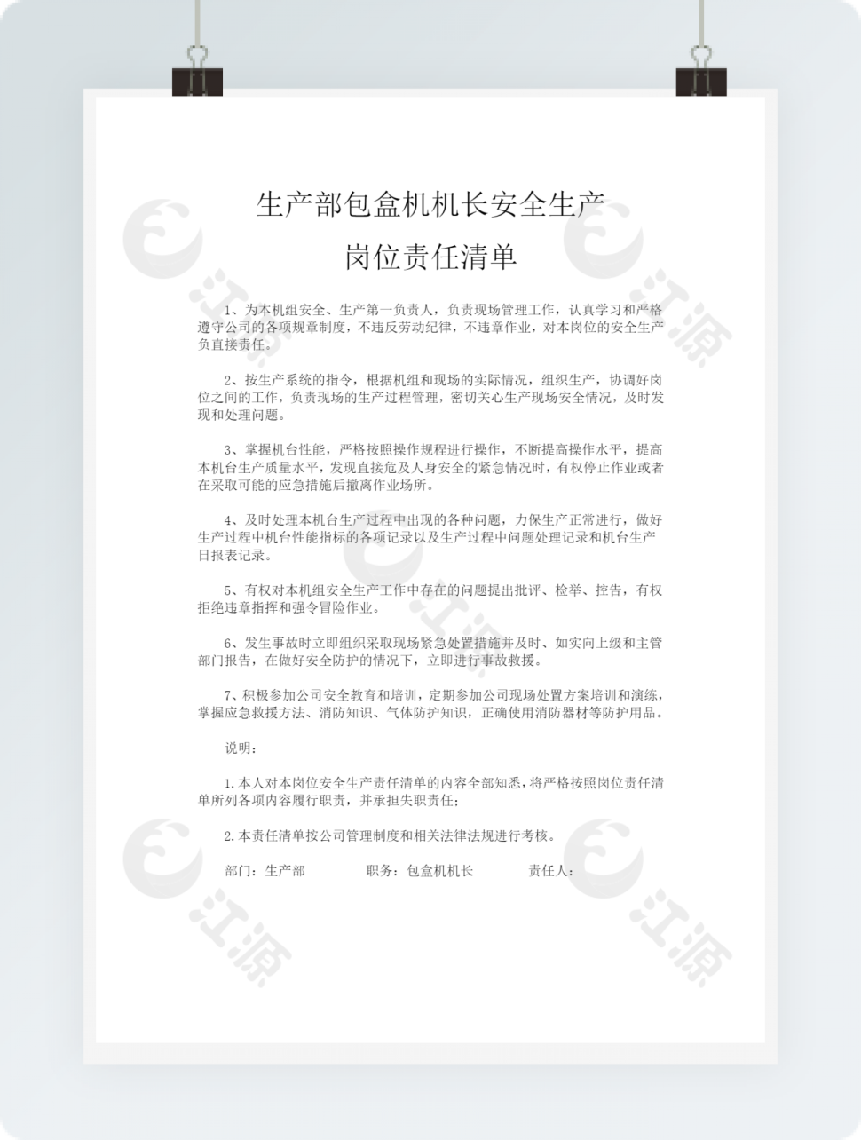 生产部包盒机机长安全生产岗位责任清单