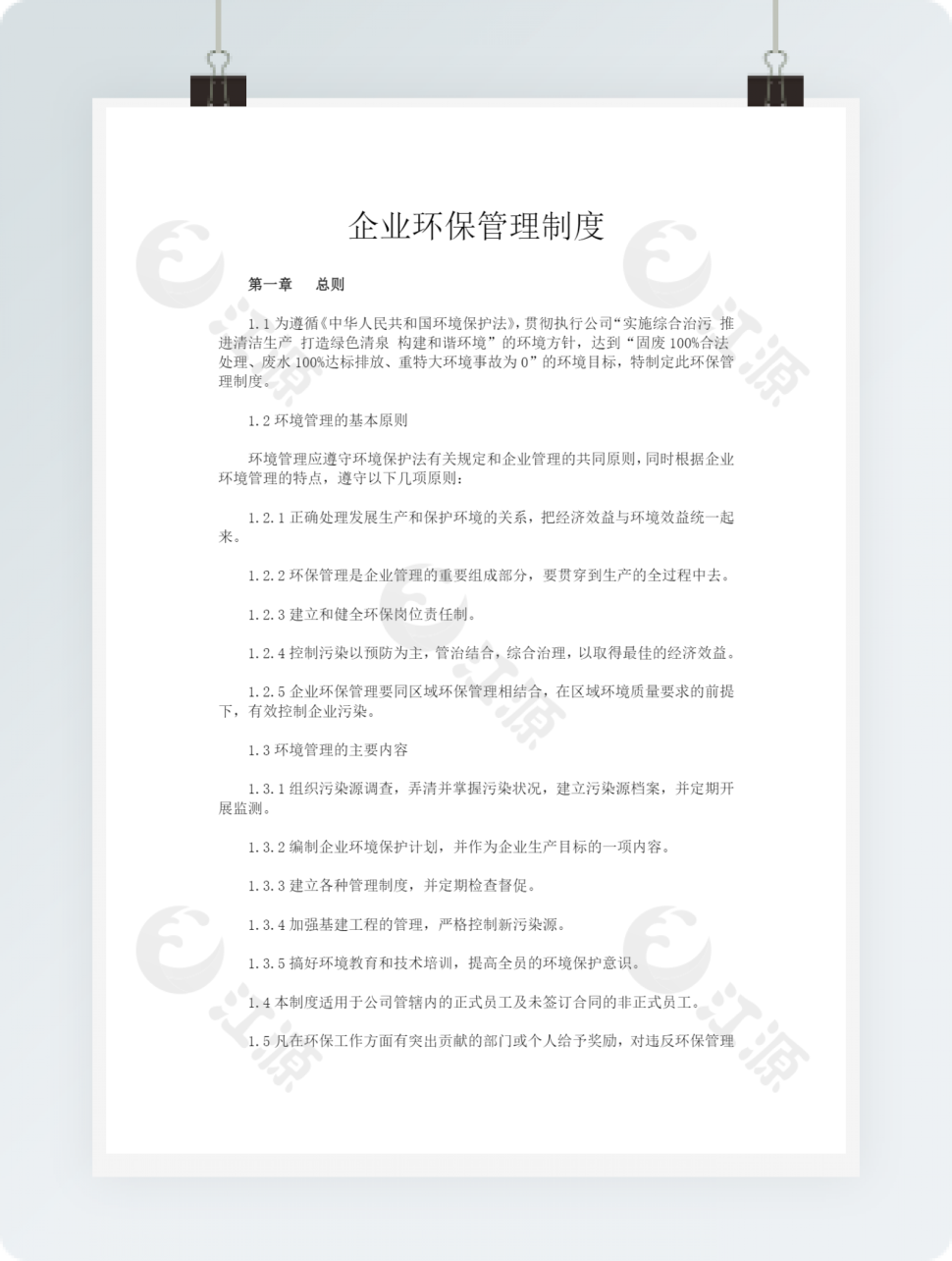 企业环保管理制度