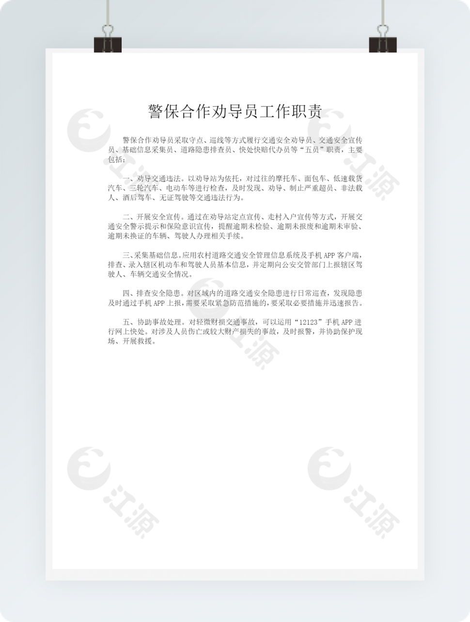 警保合作劝导员工作职责