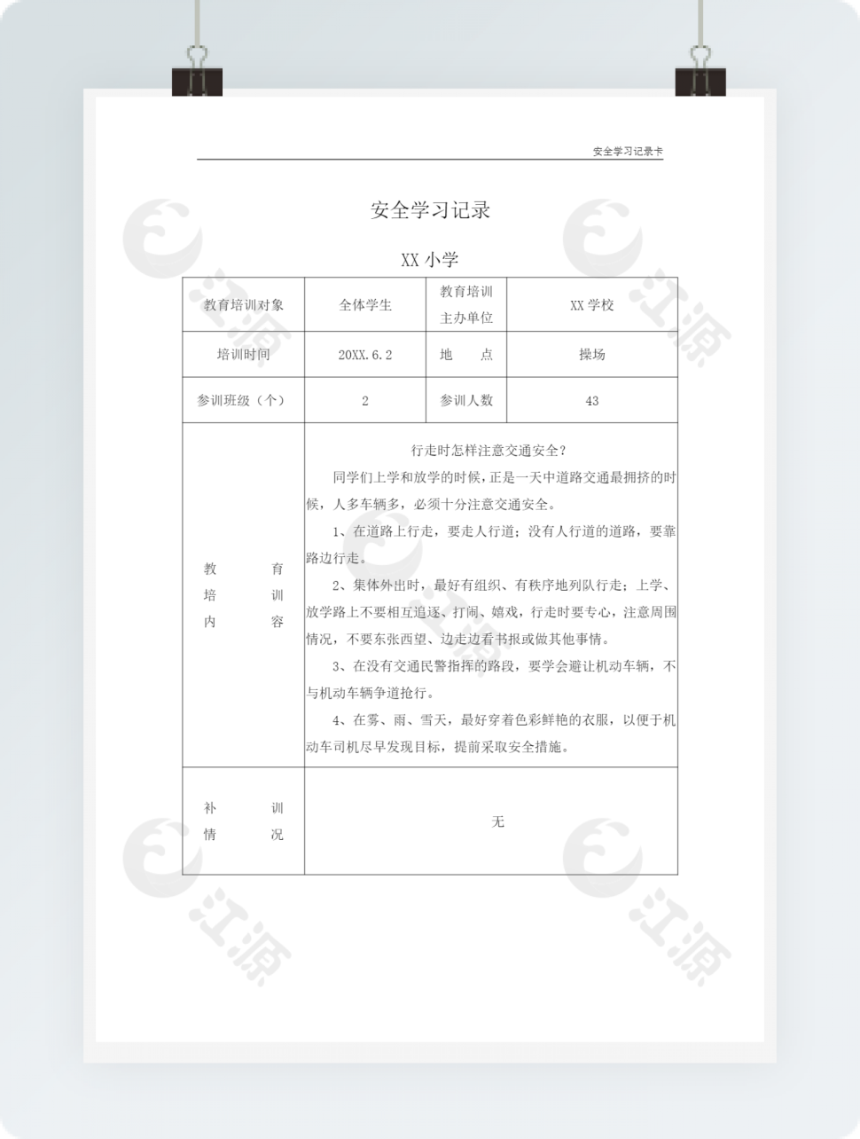 学校学生安全学习记录卡