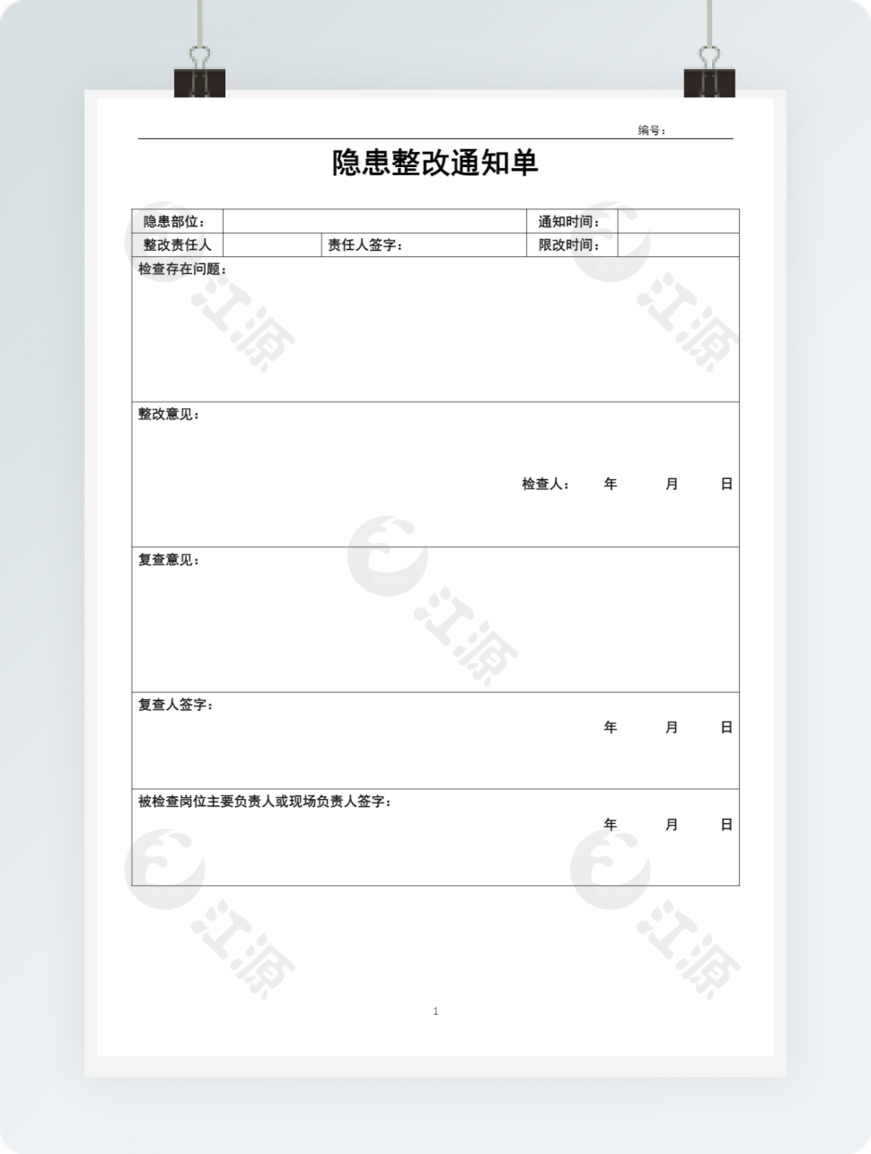 安全隐患整改通知单
