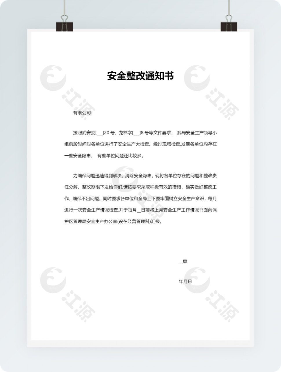 安全整改通知书