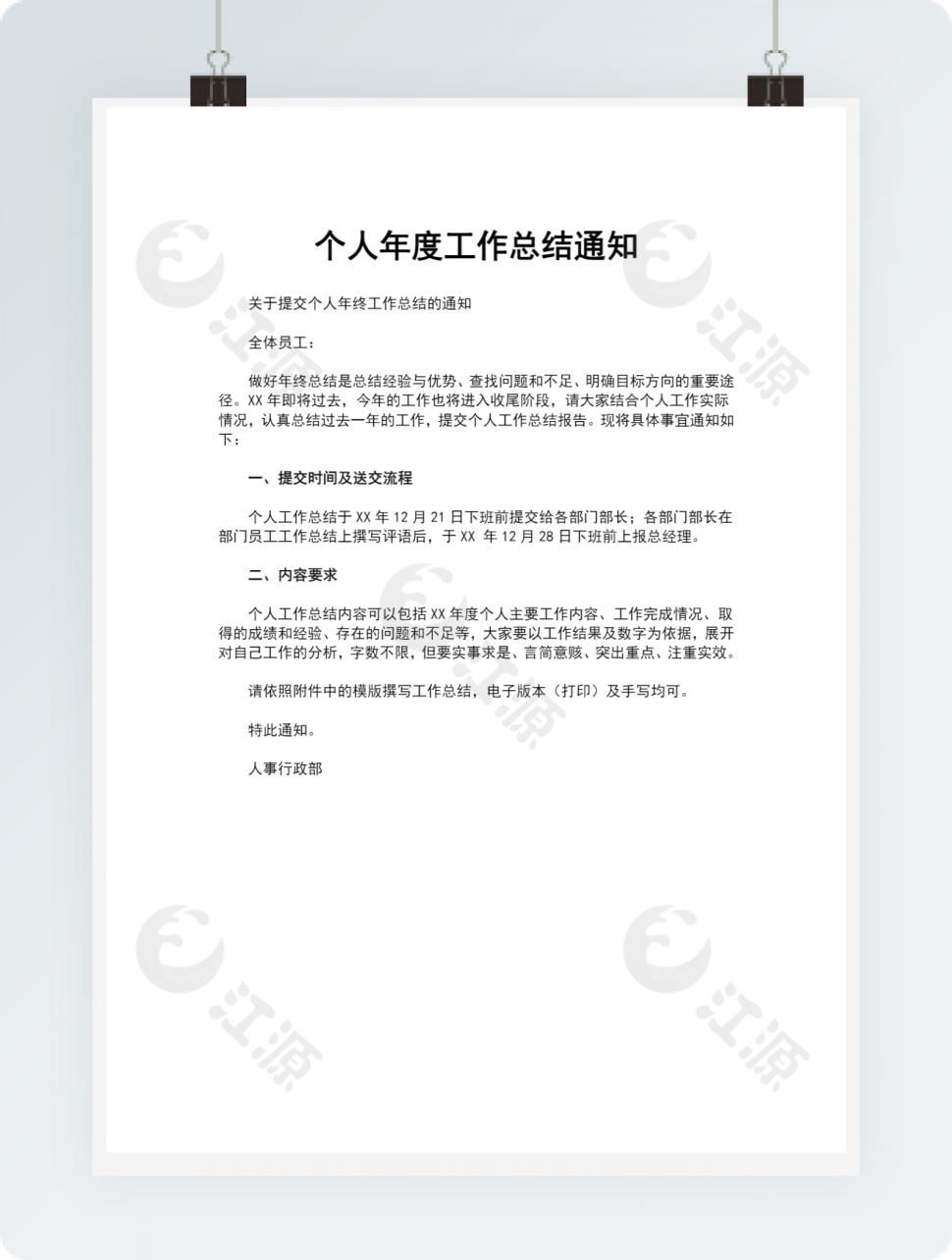 个人年度工作总结通知