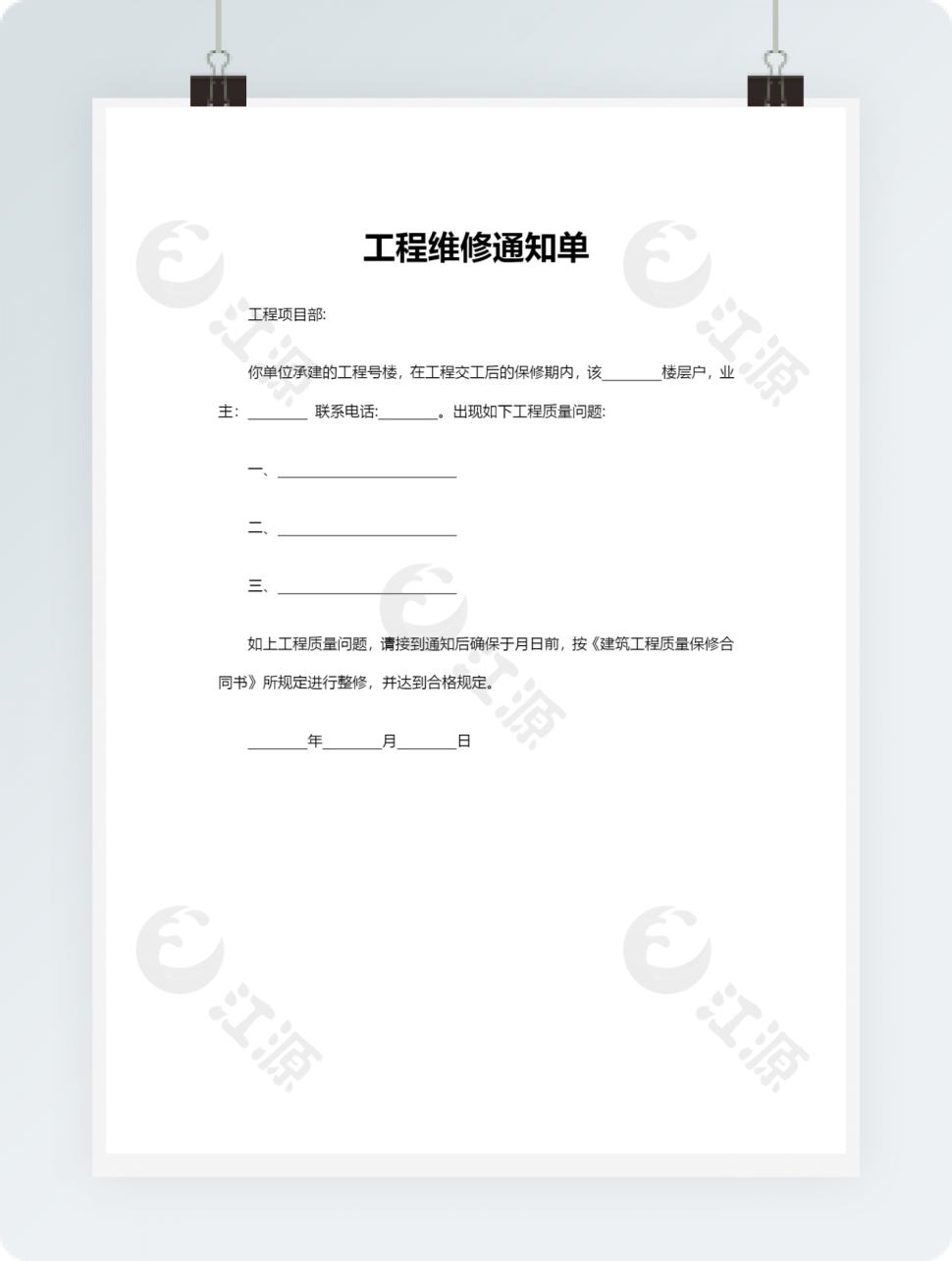 工程维修通知单