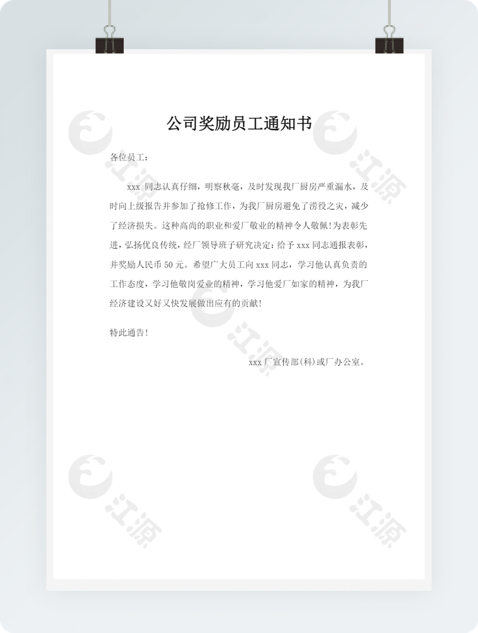 公司奖励员工通知书1