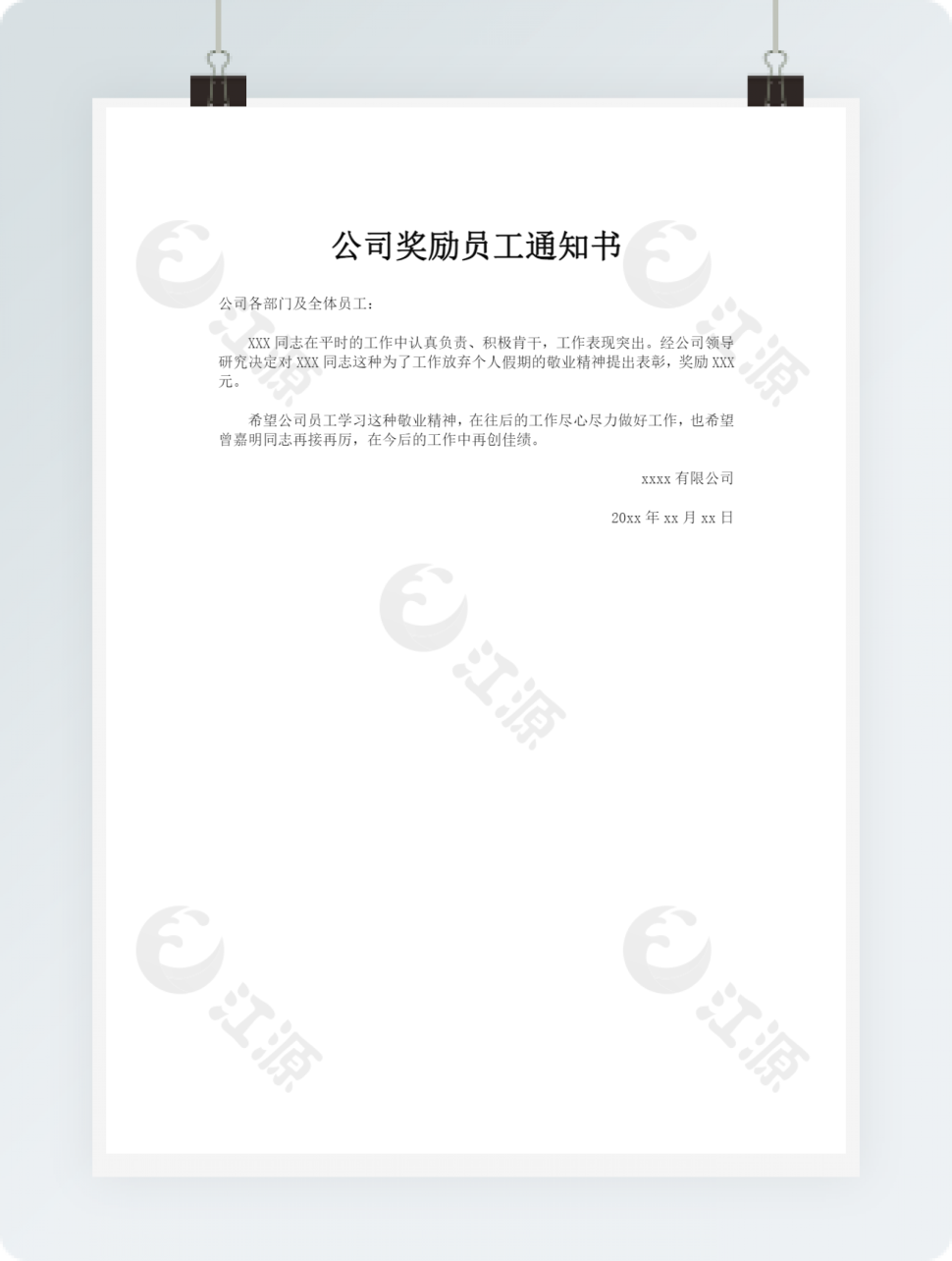 公司奖励员工通知书2