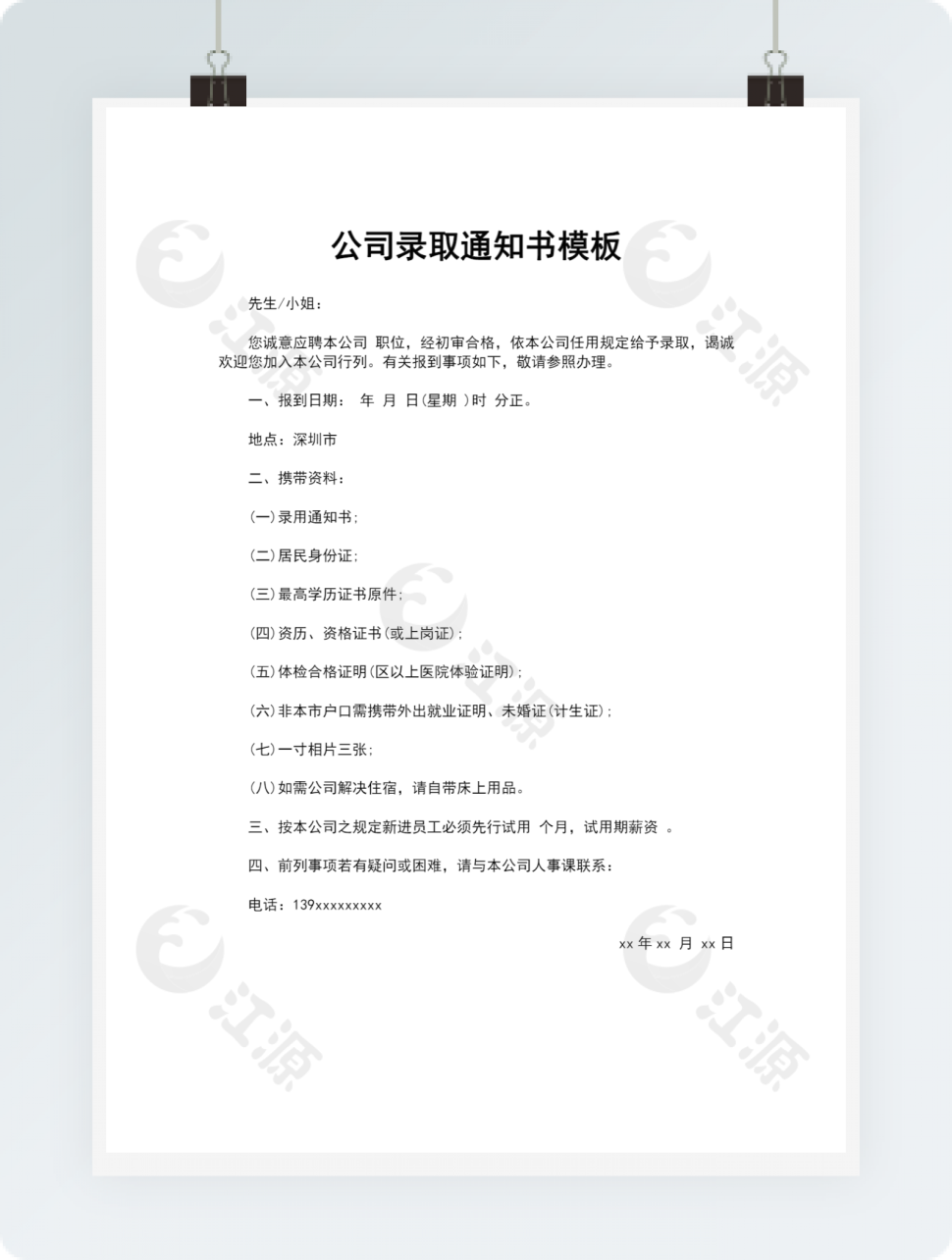 公司录取通知书模板