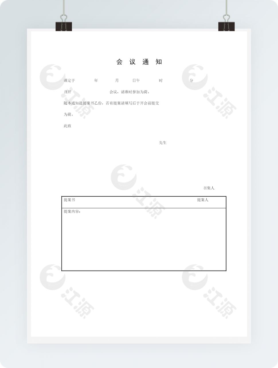 会议管理会议通知word文档
