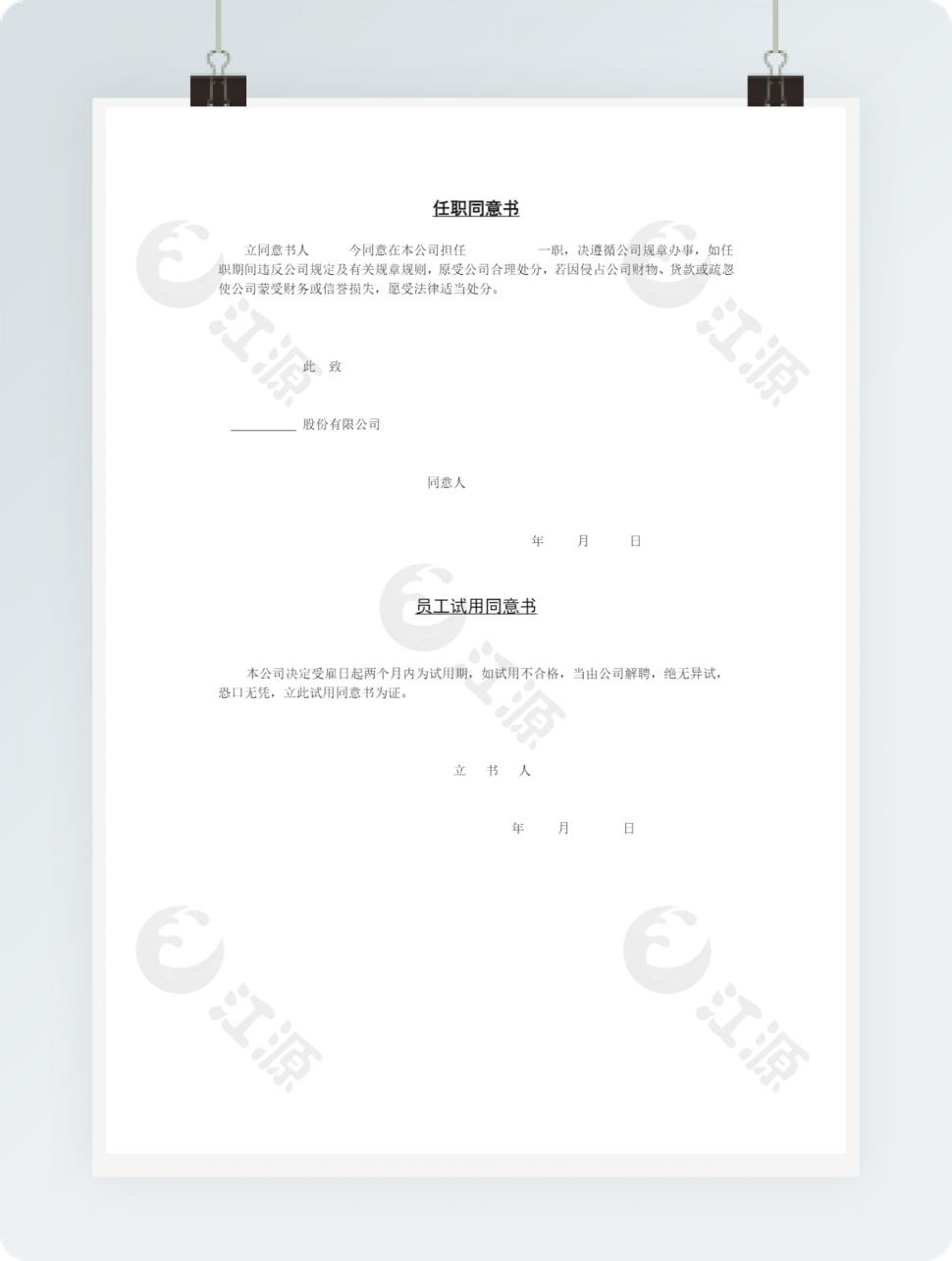 人事管理任职同意书word文档