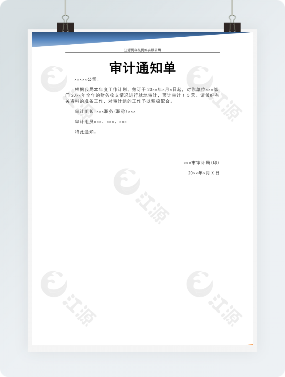 审计通知单Word模板5